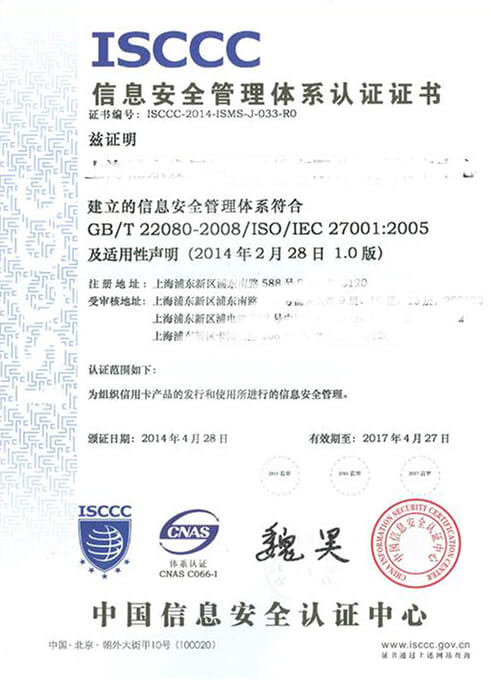 信息安全管理体系认证证书